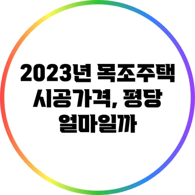 2023년 목조주택 시공가격, 평당 얼마일까?