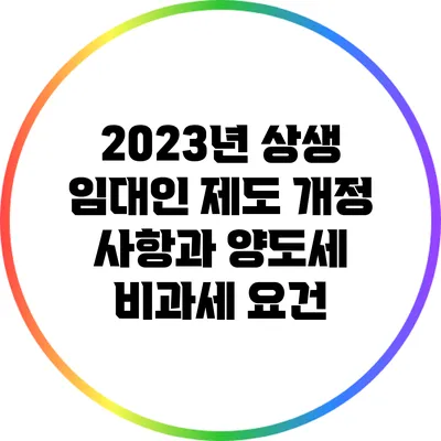 2023년 상생 임대인 제도 개정 사항과 양도세 비과세 요건