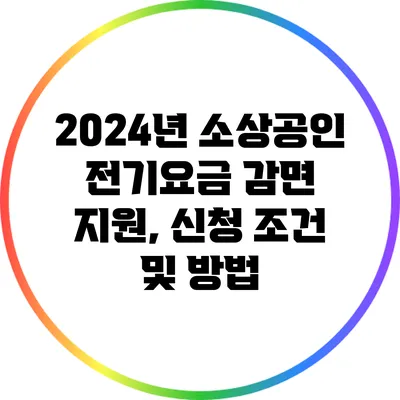 2024년 소상공인 전기요금 감면 지원, 신청 조건 및 방법