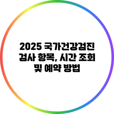 2025 국가건강검진 검사 항목, 시간 조회 및 예약 방법