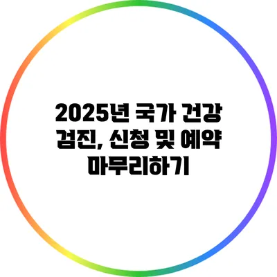2025년 국가 건강 검진, 신청 및 예약 마무리하기