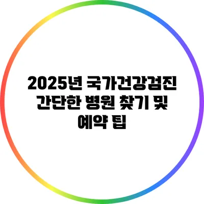 2025년 국가건강검진 간단한 병원 찾기 및 예약 팁