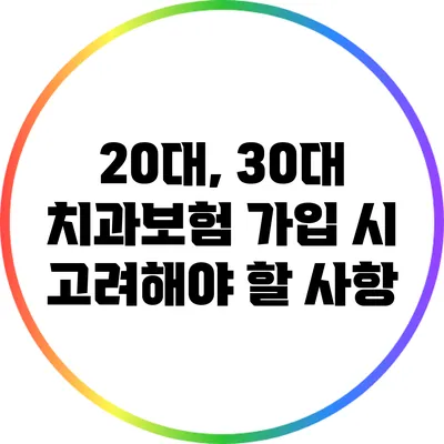 20대, 30대 치과보험 가입 시 고려해야 할 사항