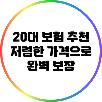 20대 보험 추천: 저렴한 가격으로 완벽 보장
