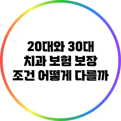 20대와 30대 치과 보험 보장 조건 어떻게 다를까?