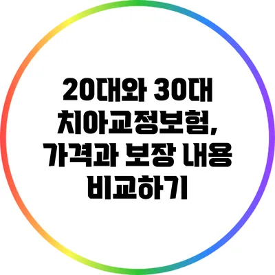 20대와 30대 치아교정보험, 가격과 보장 내용 비교하기