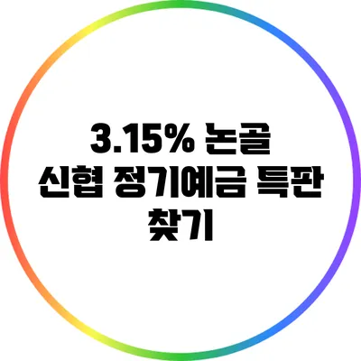3.15% 논골 신협 정기예금 특판 찾기