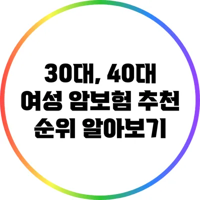30대, 40대 여성 암보험 추천 순위 알아보기