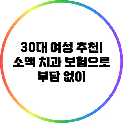 30대 여성 추천! 소액 치과 보험으로 부담 없이