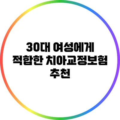 30대 여성에게 적합한 치아교정보험 추천
