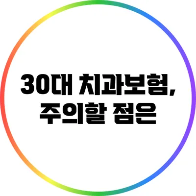 30대 치과보험, 주의할 점은?