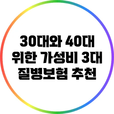 30대와 40대 위한 가성비 3대 질병보험 추천