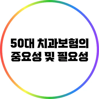 50대 치과보험의 중요성 및 필요성