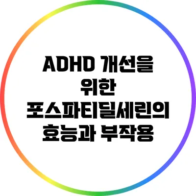 ADHD 개선을 위한 포스파티딜세린의 효능과 부작용