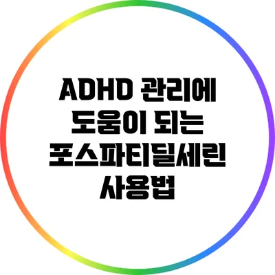 ADHD 관리에 도움이 되는 포스파티딜세린 사용법