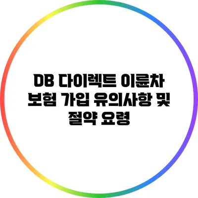 DB 다이렉트 이륜차 보험 가입 유의사항 및 절약 요령