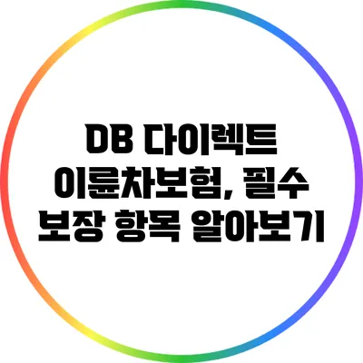 DB 다이렉트 이륜차보험, 필수 보장 항목 알아보기