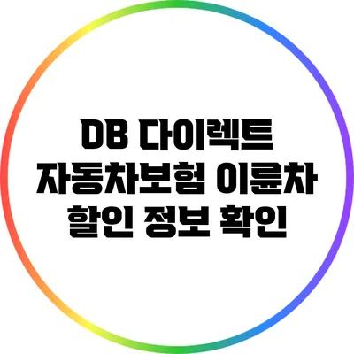 DB 다이렉트 자동차보험 이륜차 할인 정보 확인