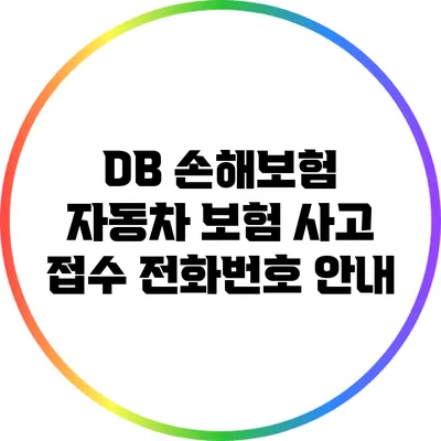 DB 손해보험 자동차 보험 사고 접수 전화번호 안내