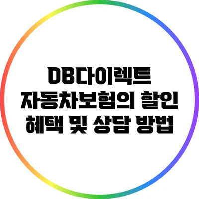 DB다이렉트 자동차보험의 할인 혜택 및 상담 방법