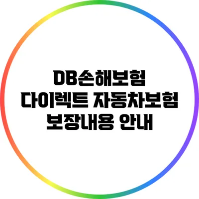 DB손해보험 다이렉트 자동차보험 보장내용 안내