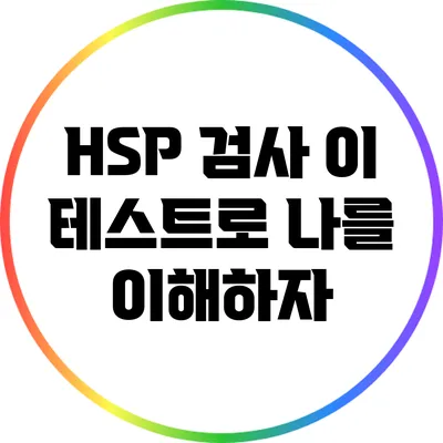 HSP 검사: 이 테스트로 나를 이해하자