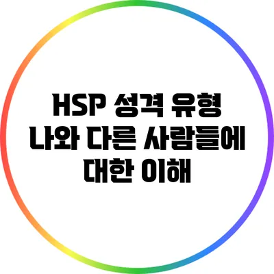 HSP 성격 유형: 나와 다른 사람들에 대한 이해