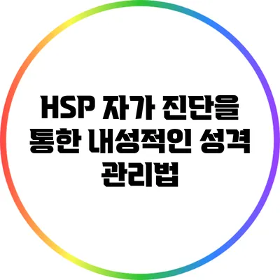 HSP 자가 진단을 통한 내성적인 성격 관리법