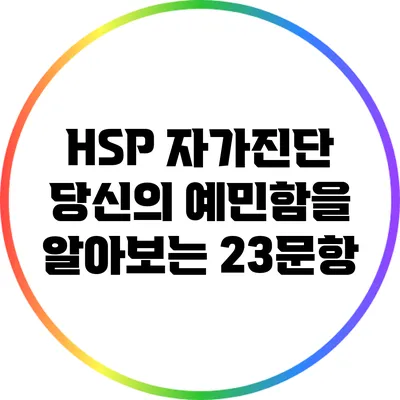 HSP 자가진단: 당신의 예민함을 알아보는 23문항