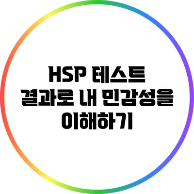 HSP 테스트 결과로 내 민감성을 이해하기