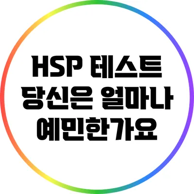 HSP 테스트: 당신은 얼마나 예민한가요?