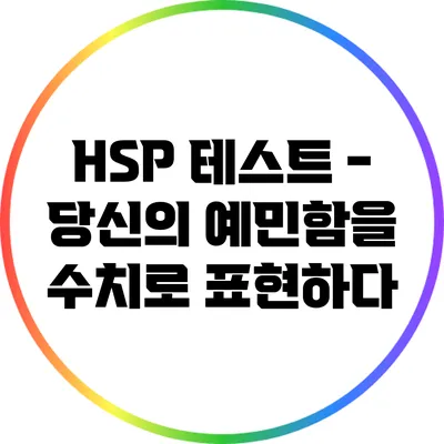 HSP 테스트 - 당신의 예민함을 수치로 표현하다