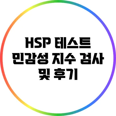 HSP 테스트: 민감성 지수 검사 및 후기