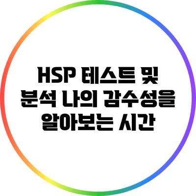 HSP 테스트 및 분석: 나의 감수성을 알아보는 시간