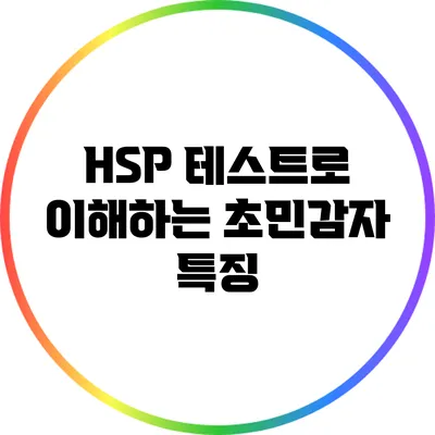 HSP 테스트로 이해하는 초민감자 특징