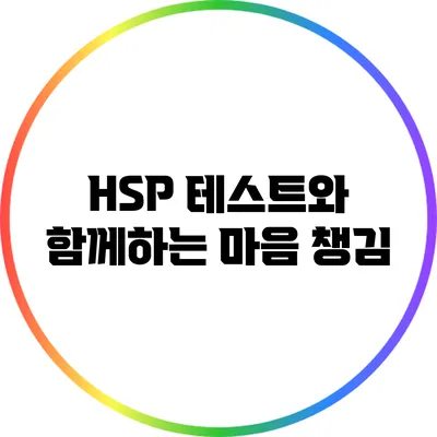 HSP 테스트와 함께하는 마음 챙김