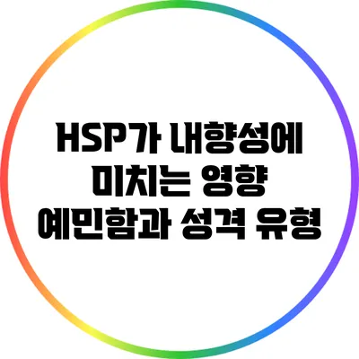 HSP가 내향성에 미치는 영향: 예민함과 성격 유형
