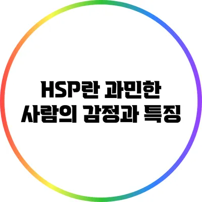 HSP란? 과민한 사람의 감정과 특징
