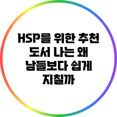 HSP를 위한 추천 도서: 나는 왜 남들보다 쉽게 지칠까