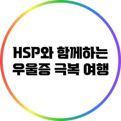 HSP와 함께하는 우울증 극복 여행