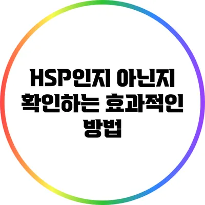 HSP인지 아닌지 확인하는 효과적인 방법