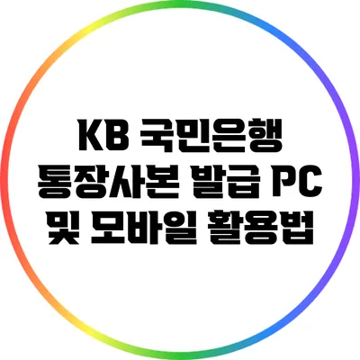 KB 국민은행 통장사본 발급: PC 및 모바일 활용법