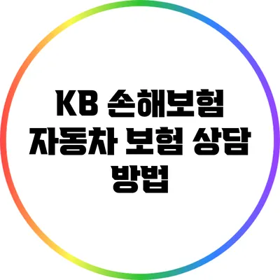 KB 손해보험 자동차 보험 상담 방법