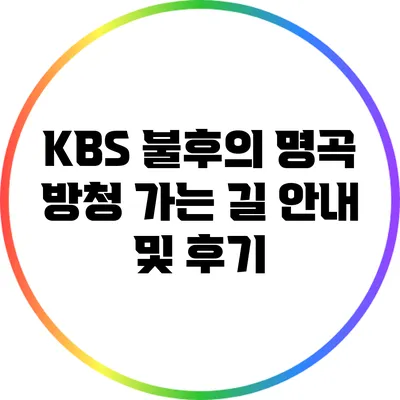 KBS 불후의 명곡 방청 가는 길 안내 및 후기
