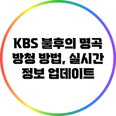 KBS 불후의 명곡 방청 방법, 실시간 정보 업데이트