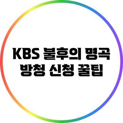 KBS 불후의 명곡 방청 신청 꿀팁