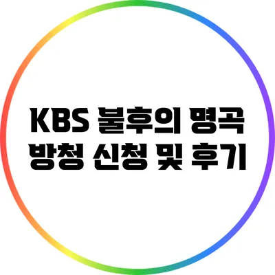 KBS 불후의 명곡 방청 신청 및 후기