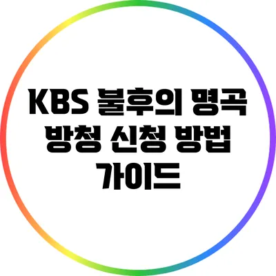 KBS 불후의 명곡 방청 신청 방법 가이드