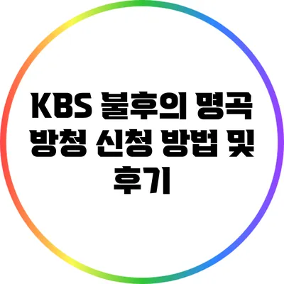 KBS 불후의 명곡 방청 신청 방법 및 후기