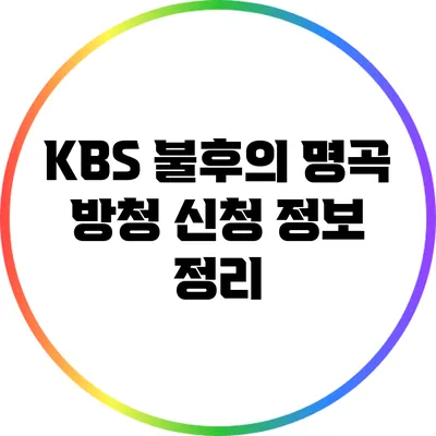KBS 불후의 명곡 방청 신청 정보 정리
